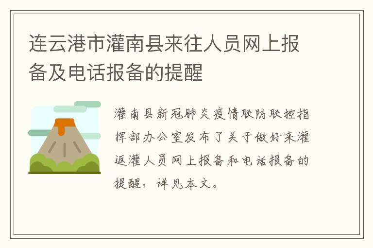 连云港市灌南县来往人员网上报备及电话报备的提醒