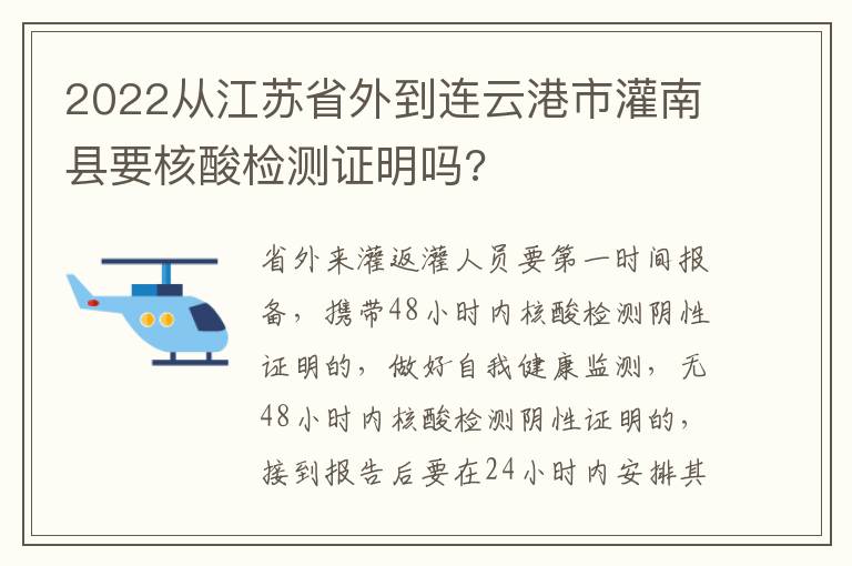 2022从江苏省外到连云港市灌南县要核酸检测证明吗?