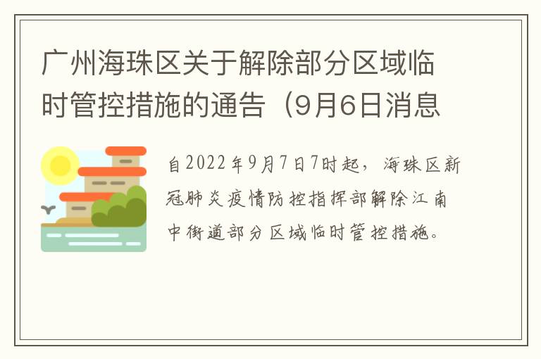 广州海珠区关于解除部分区域临时管控措施的通告（9月6日消息）
