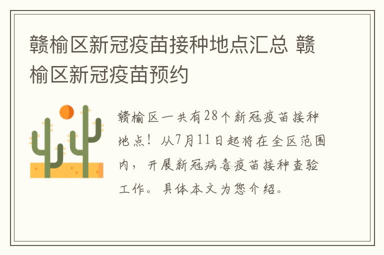 赣榆区新冠疫苗接种地点汇总 赣榆区新冠疫苗预约