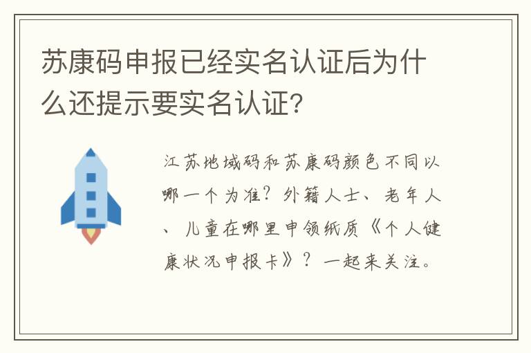 苏康码申报已经实名认证后为什么还提示要实名认证?