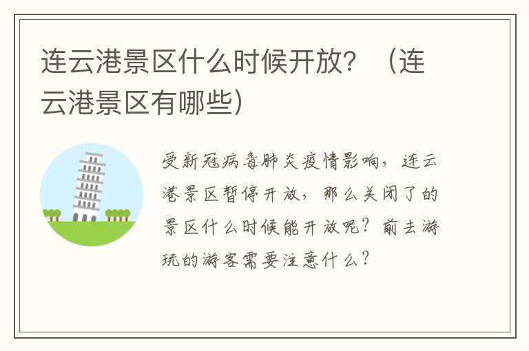 连云港景区什么时候开放？（连云港景区有哪些）