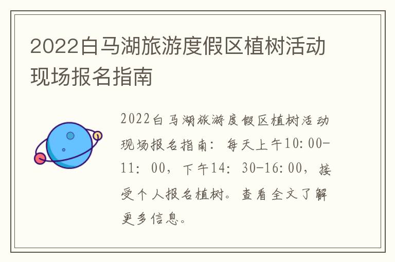 2022白马湖旅游度假区植树活动现场报名指南