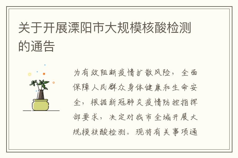 关于开展溧阳市大规模核酸检测的通告