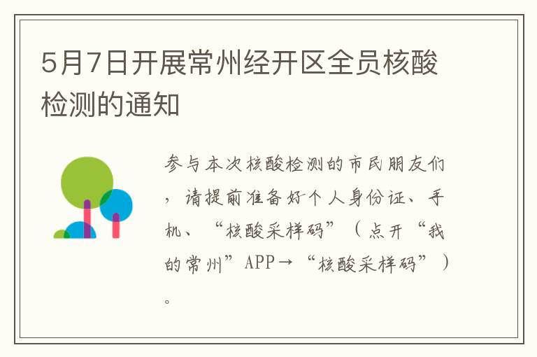 5月7日开展常州经开区全员核酸检测的通知