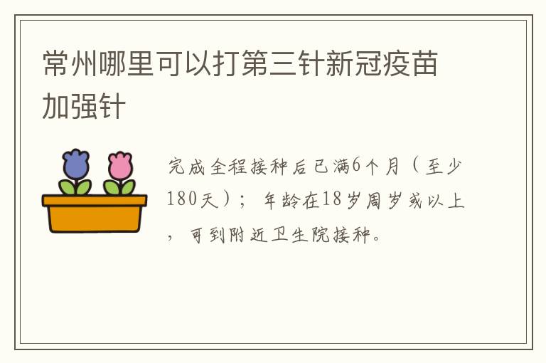 常州哪里可以打第三针新冠疫苗加强针
