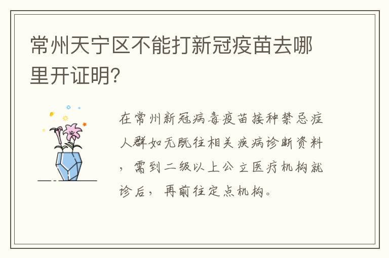 常州天宁区不能打新冠疫苗去哪里开证明？