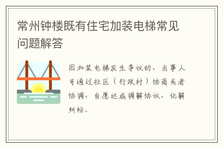 常州钟楼既有住宅加装电梯常见问题解答