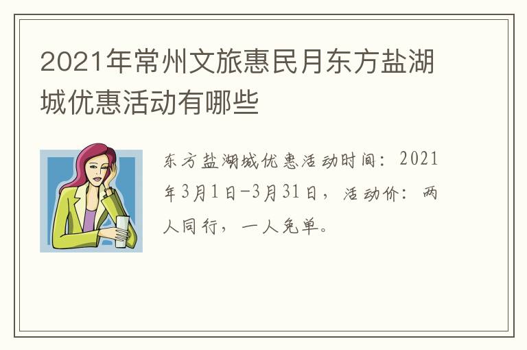 2021年常州文旅惠民月东方盐湖城优惠活动有哪些
