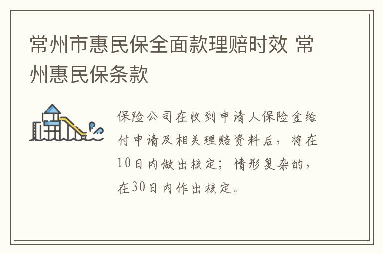常州市惠民保全面款理赔时效 常州惠民保条款