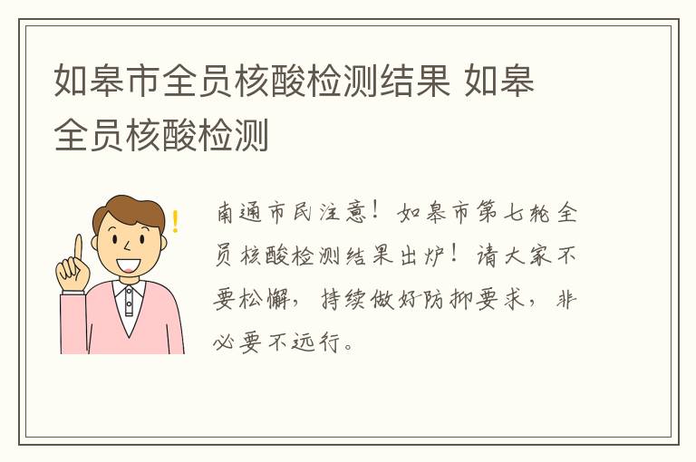 如皋市全员核酸检测结果 如皋 全员核酸检测
