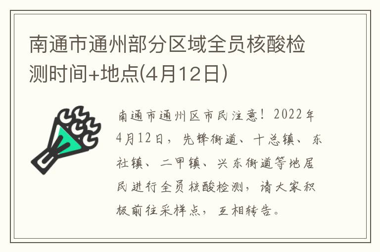 南通市通州部分区域全员核酸检测时间+地点(4月12日)