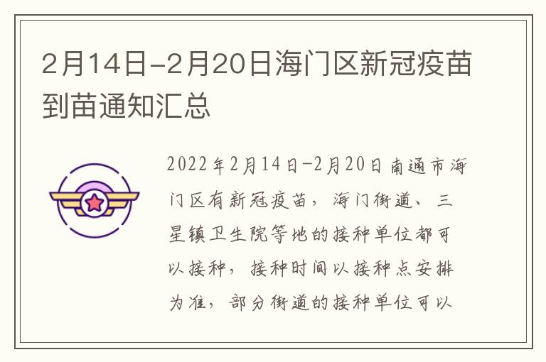 2月14日-2月20日海门区新冠疫苗到苗通知汇总