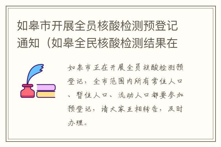 如皋市开展全员核酸检测预登记通知（如皋全民核酸检测结果在哪里查）