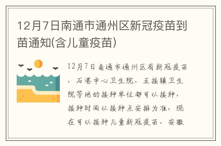 12月7日南通市通州区新冠疫苗到苗通知(含儿童疫苗)