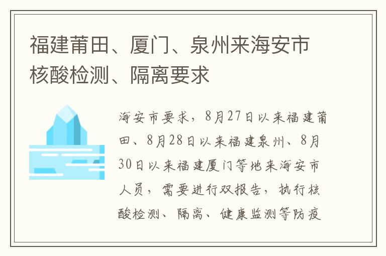 福建莆田、厦门、泉州来海安市核酸检测、隔离要求