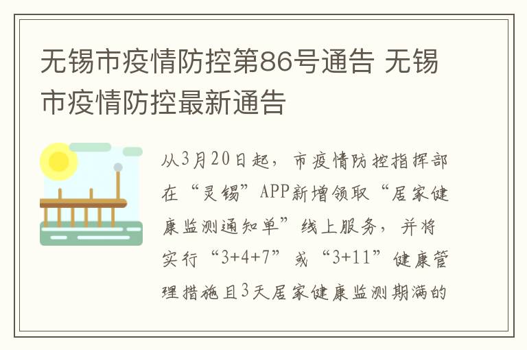 无锡市疫情防控第86号通告 无锡市疫情防控最新通告
