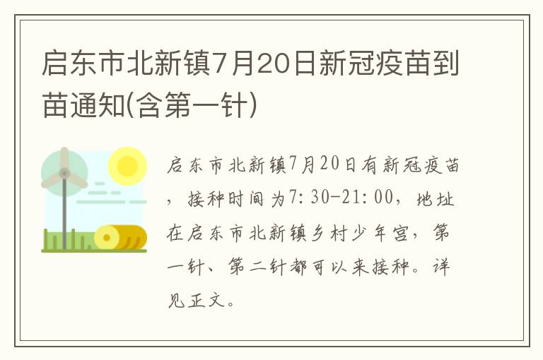 启东市北新镇7月20日新冠疫苗到苗通知(含第一针)