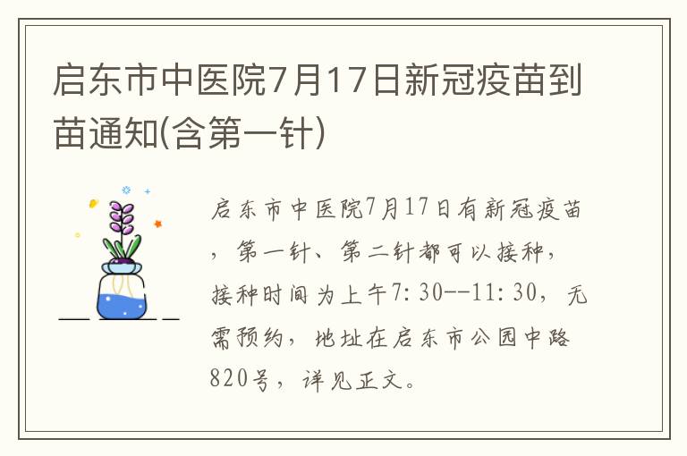 启东市中医院7月17日新冠疫苗到苗通知(含第一针)