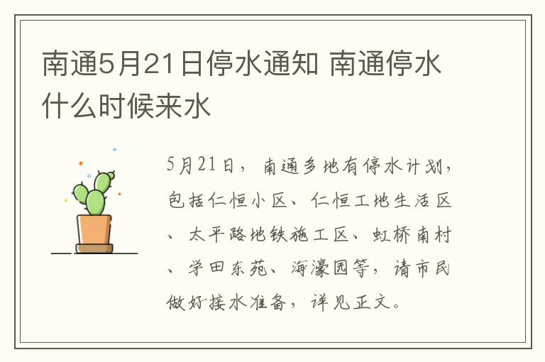 南通5月21日停水通知 南通停水什么时候来水