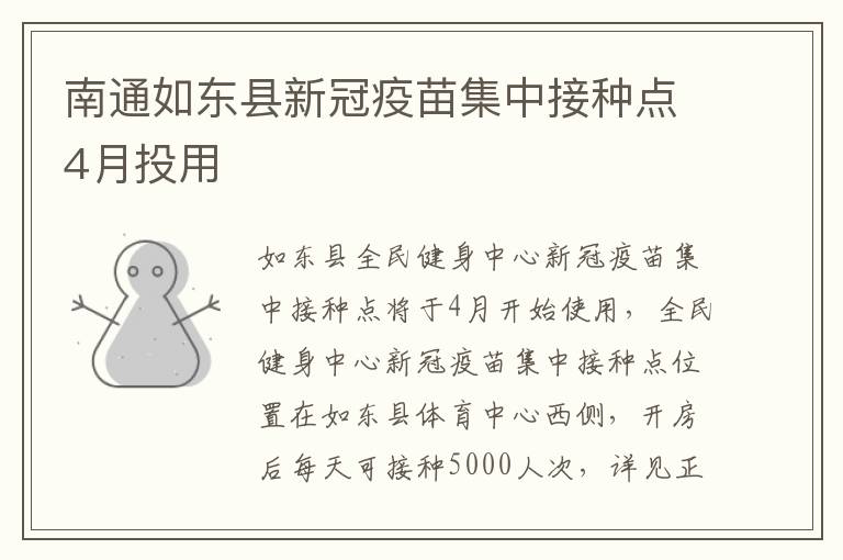 南通如东县新冠疫苗集中接种点4月投用