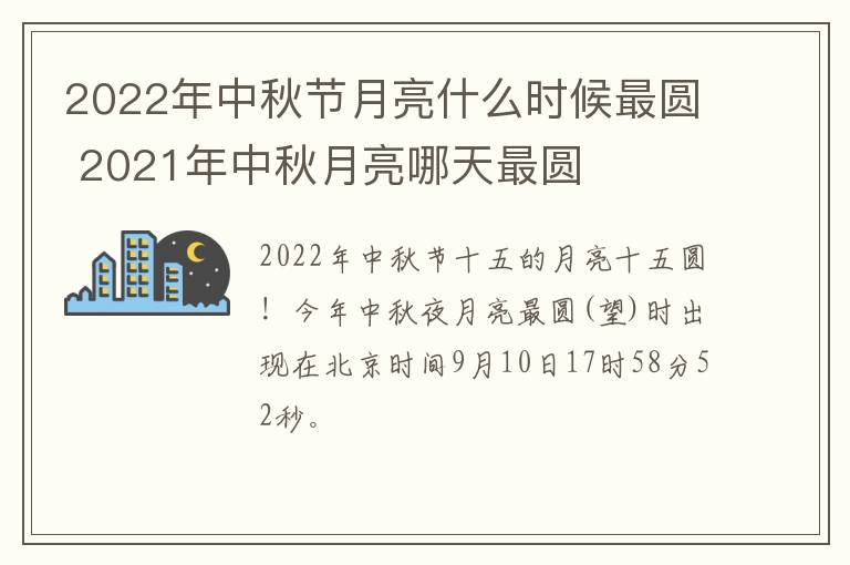 2022年中秋节月亮什么时候最圆 2021年中秋月亮哪天最圆