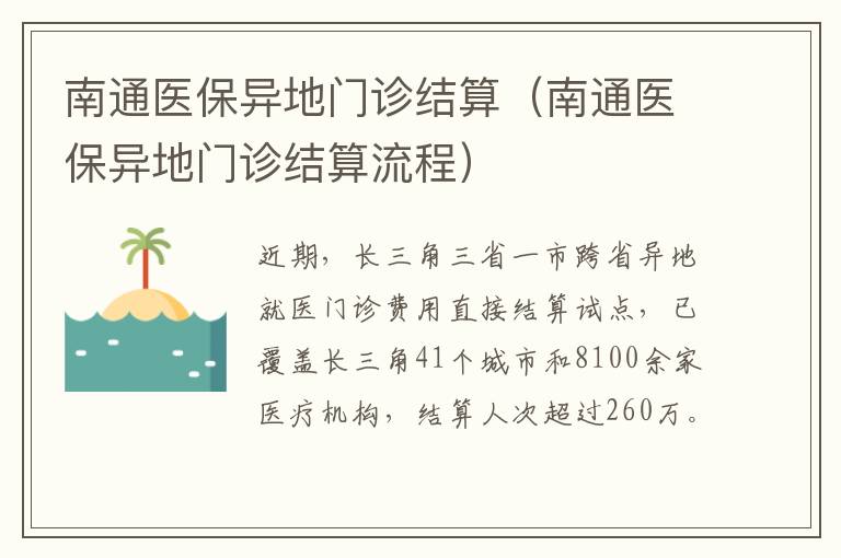 南通医保异地门诊结算（南通医保异地门诊结算流程）