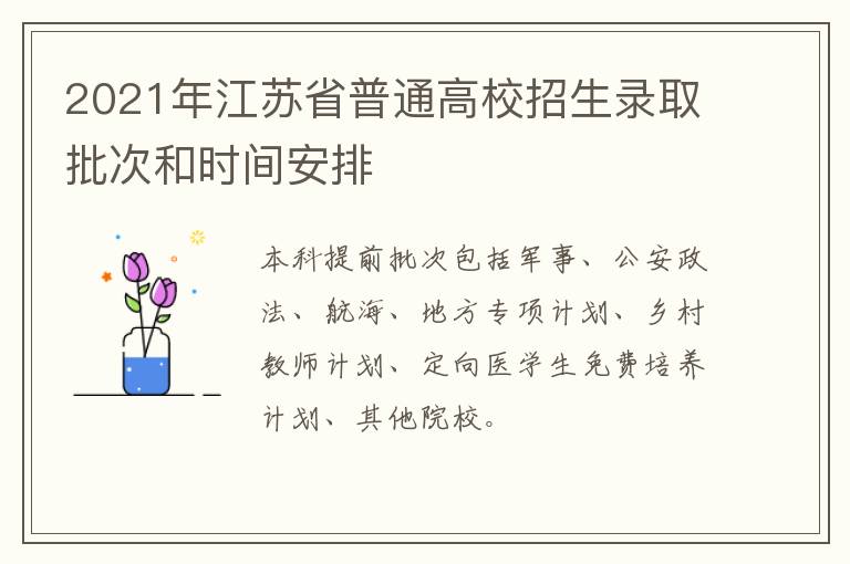 2021年江苏省普通高校招生录取批次和时间安排