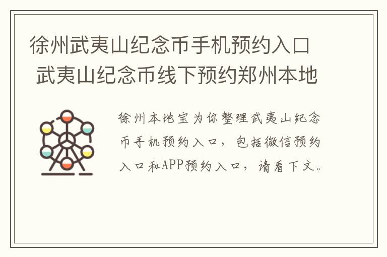 徐州武夷山纪念币手机预约入口 武夷山纪念币线下预约郑州本地宝