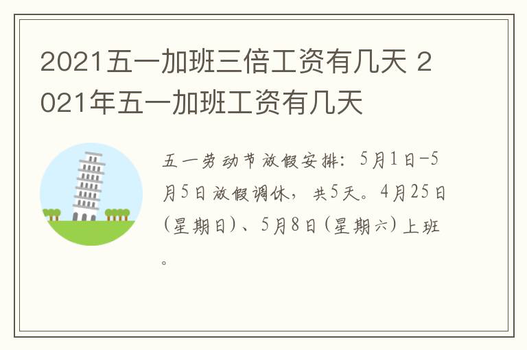 2021五一加班三倍工资有几天 2021年五一加班工资有几天