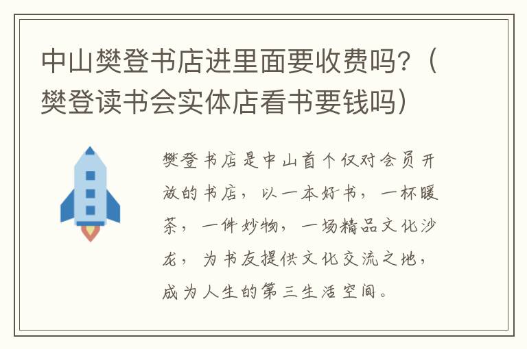中山樊登书店进里面要收费吗?（樊登读书会实体店看书要钱吗）