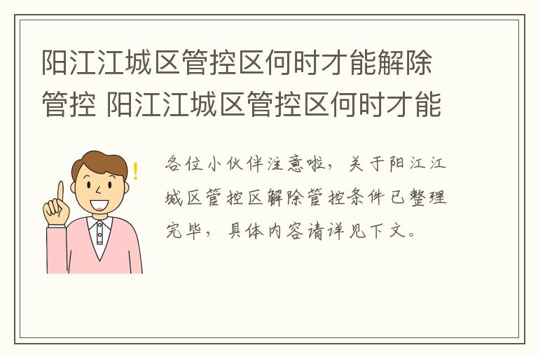 阳江江城区管控区何时才能解除管控 阳江江城区管控区何时才能解除管控呢