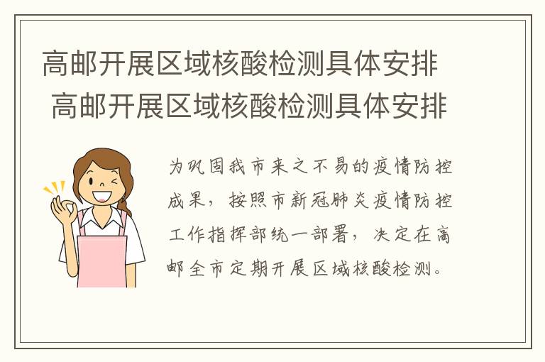 高邮开展区域核酸检测具体安排 高邮开展区域核酸检测具体安排什么时间
