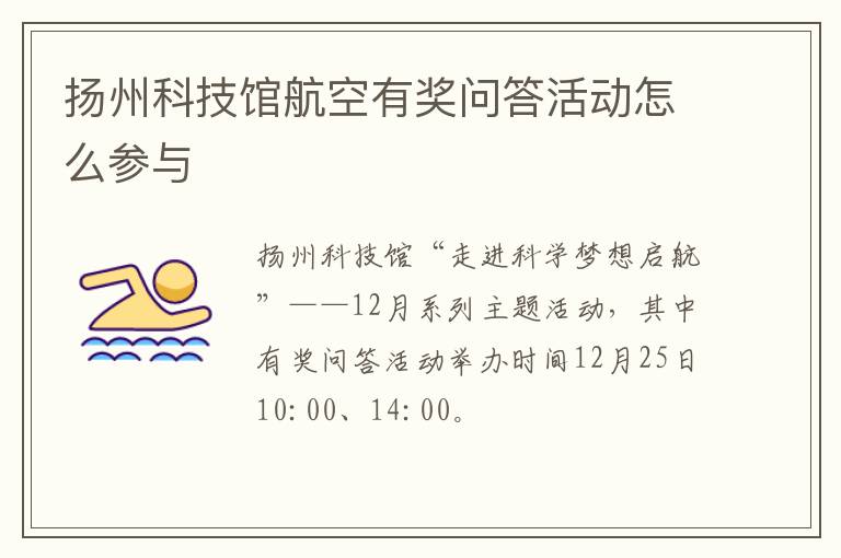 扬州科技馆航空有奖问答活动怎么参与