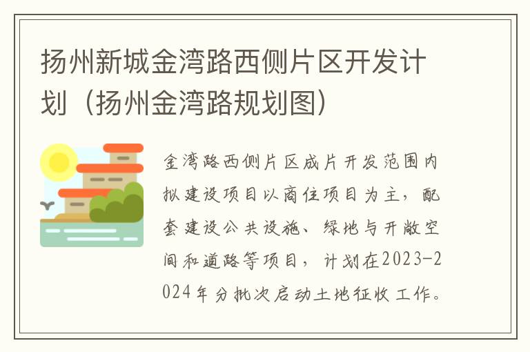 扬州新城金湾路西侧片区开发计划（扬州金湾路规划图）