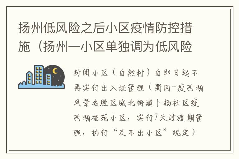 扬州低风险之后小区疫情防控措施（扬州一小区单独调为低风险）