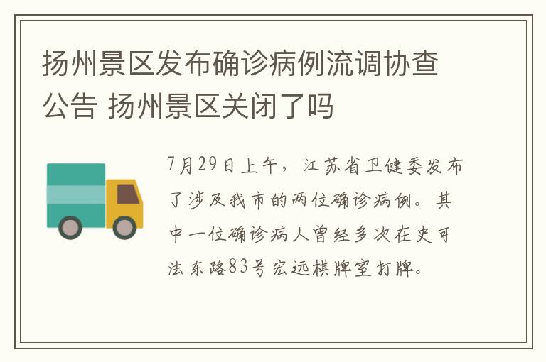 扬州景区发布确诊病例流调协查公告 扬州景区关闭了吗
