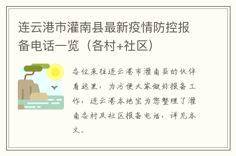 连云港市灌南县最新疫情防控报备电话一览（各村+社区）