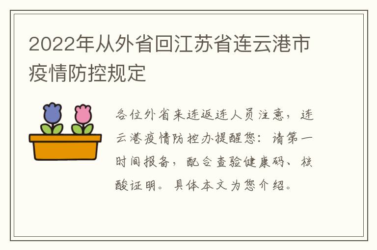 2022年从外省回江苏省连云港市疫情防控规定