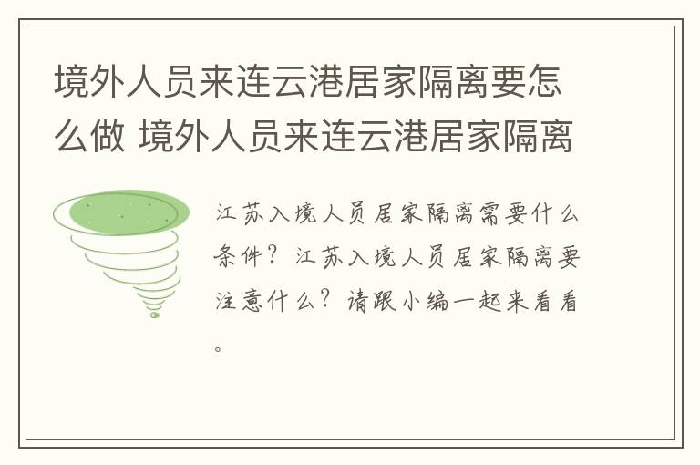 境外人员来连云港居家隔离要怎么做 境外人员来连云港居家隔离要怎么做核酸检测