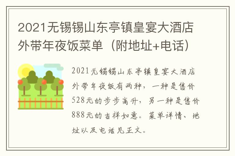 2021无锡锡山东亭镇皇宴大酒店外带年夜饭菜单（附地址+电话）