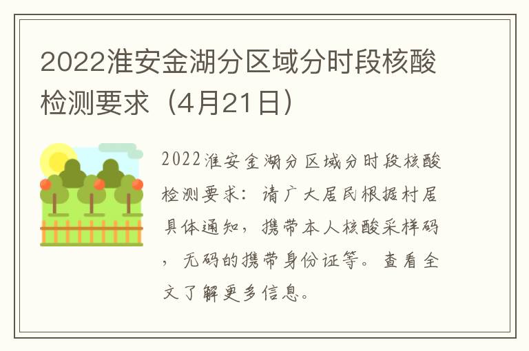 2022淮安金湖分区域分时段核酸检测要求（4月21日）