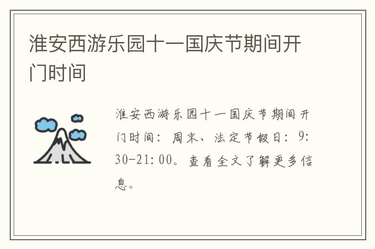 淮安西游乐园十一国庆节期间开门时间