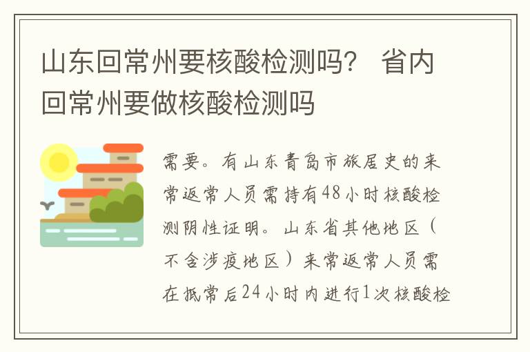 山东回常州要核酸检测吗？ 省内回常州要做核酸检测吗