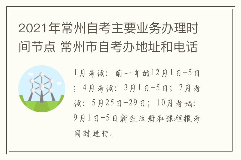2021年常州自考主要业务办理时间节点 常州市自考办地址和电话是多少?