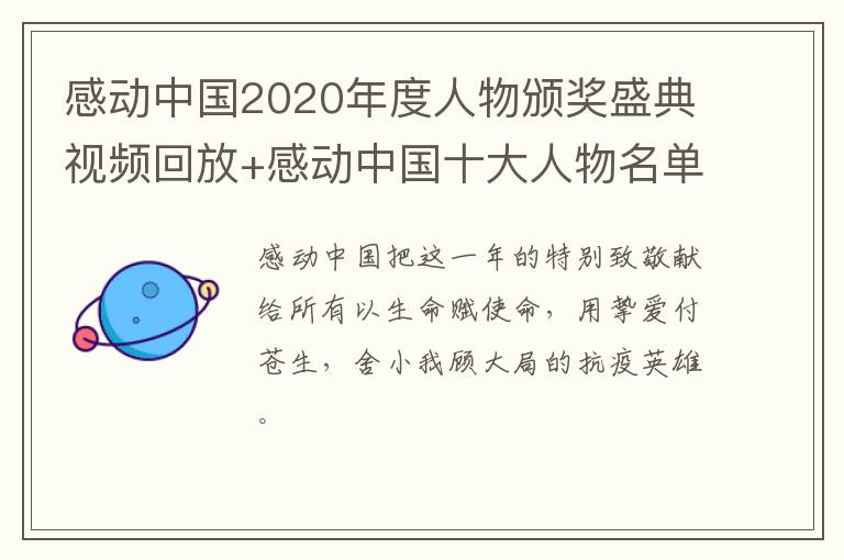 感动中国2020年度人物颁奖盛典视频回放+感动中国十大人物名单
