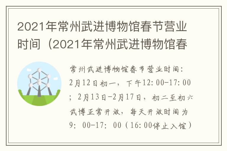 2021年常州武进博物馆春节营业时间（2021年常州武进博物馆春节营业时间表）