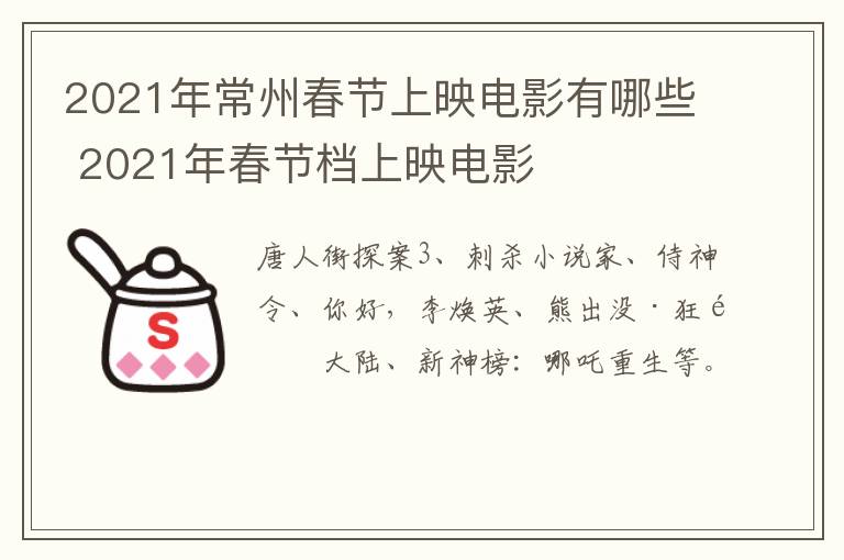 2021年常州春节上映电影有哪些 2021年春节档上映电影