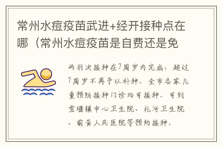 常州水痘疫苗武进+经开接种点在哪（常州水痘疫苗是自费还是免费）