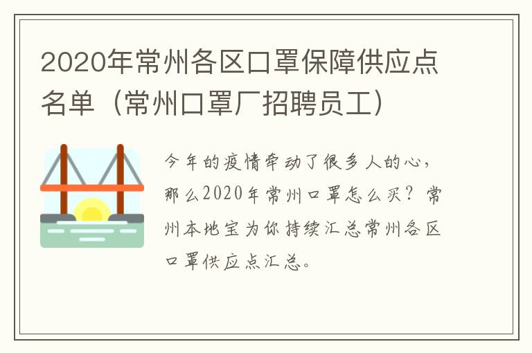 2020年常州各区口罩保障供应点名单（常州口罩厂招聘员工）